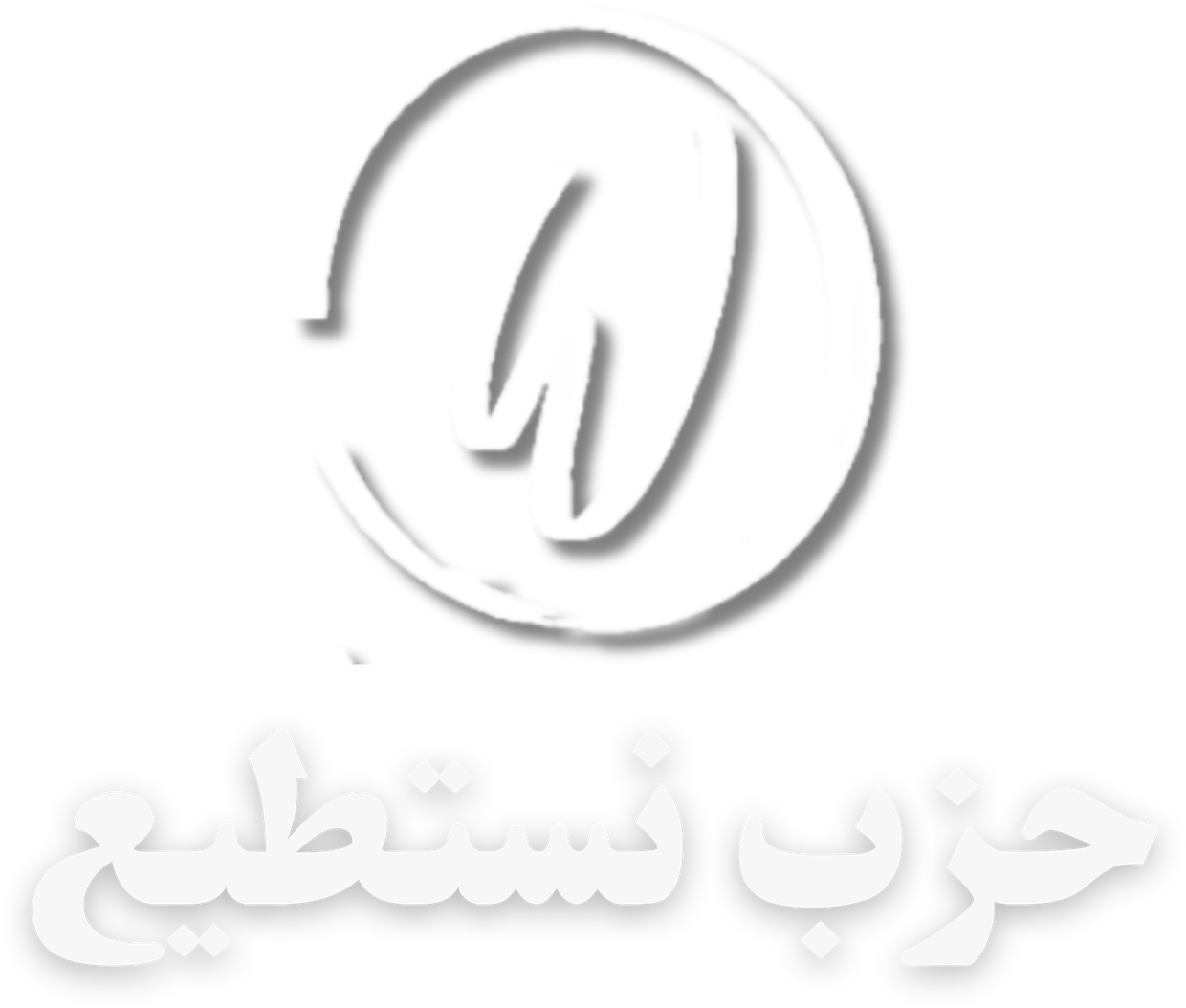 WE CAN — نستطيع